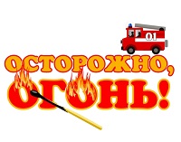 Осторожно огонь