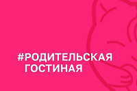 "Родительская гостиная"