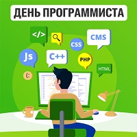 «День программиста»