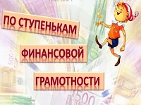  «Ступеньки финансовой грамотности»: учимся беречь свои деньги!