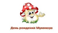 «День мухомора».