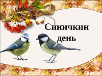 12 ноября - экологический праздник "Синичкин день"