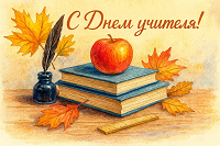 День учителя-праздник особенный.