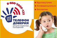 Твой друг - телефон доверия