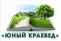 "Юный краевед"