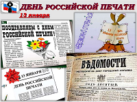 День Российской печати