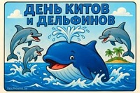 23 июля - Всемирный день китов и дельфинов! 