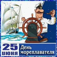 День мореплавателя.