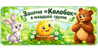«Колобок» в гостях у малышей: