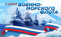 Флотом военным гордится Россия.