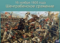 16 ноября 1805 года в истории страны.