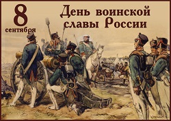Бородинское сражение.