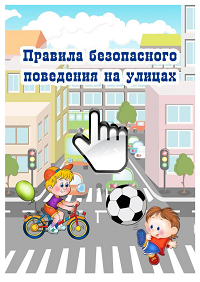Основные правила безопасного поведения на улице