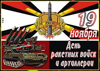 День ракетных войск и артилерии