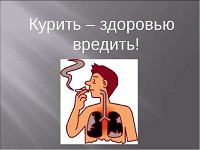 Курить - здоровью вредить