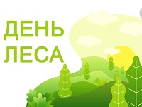 День леса