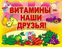 Витамины-наши друзья.