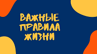 "Что делать, чтобы правила помогали в жизни, а не мешали». 