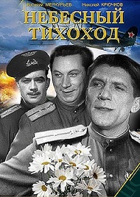 Небесный тихоход