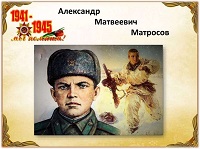 День рождения Героя Советского Союза А. Матросова