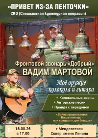 Специальная культурная операция "Привет из-за ленточки"