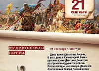 Куликовская битва - историческое сражение.