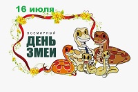 16 июля Всемирный День змей.