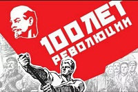 100 лет Великой Октябрьской Революции