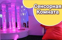 Волшебный мир сенсорной комнаты