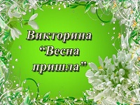 Викторина "Весна-красна"