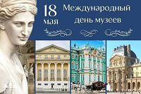 Международный день музеев.