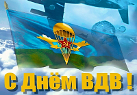 День ВДВ