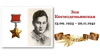  Памятное занятие, посвящённое 103‑й годовщине со дня рождения Зои Космодемьянской!