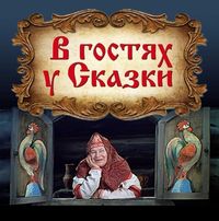Викторина по русским народным сказкам: «В гости к сказке».