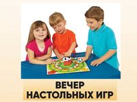 Вечер настольных игр