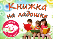 Книжка на ладошке 