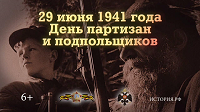 День памяти партизан и подпольщиков.