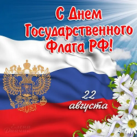 День государственного флага  Российской Федерации 