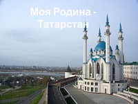 Моя родина - Республика Татарстан.