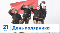 День полярника.