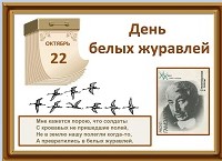 Праздник белых журавлей