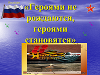 Урок мужества:"Героями не рождаются, героями становятся"