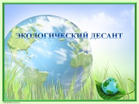 Экологический десант