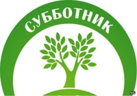       Субботник – добрая традиция…