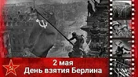 Взятие Берлина.