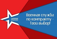 Информационно-пропагандитская акция "Служба по контракту - твой выбор!"