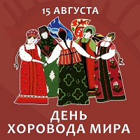 15 августа — День Хоровода Мира! 