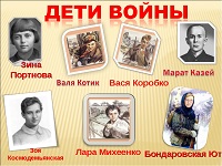 Дети -герои Великой Отечественной Войны