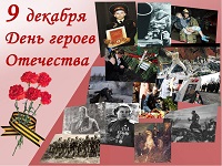 День героев Отечества