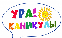 "Ура! Каникулы!"
